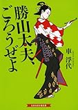 書評 勝山太夫、ごろうぜよ by Kurara