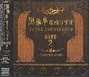 黒執事 Webラジオ ファントムミッドナイトレディオ DJCD 第二巻(仮)