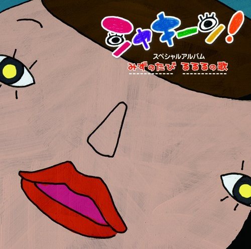 シャキーン!スペシャルアルバム～みずのたび/るるるの歌 (DVD付) TVサントラ 深川和美 あやめちゃん サキタハヂメ 真依子 畑儀文 コジュモク