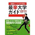 一番新しく、どこよりも辛口!  - 最辛大学ガイド 2013