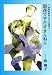 �һ���Į�븶�������͡����� (3) (����ۥ����󥰥�ʸ�ˡ�Wings comics bunko)