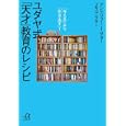 ユダヤ式「天才」教育のレシピ<br>アンドリュー・Ｊ．サター著 ユキコ・サター著 <br>講談社<br>690円<br>ISBN:9784062813860
