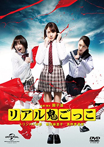 リアル鬼ごっこ 2015劇場版 プレミアム・エディション [DVD]