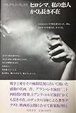 ヒロシマ、私の恋人/かくも長き不在