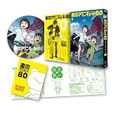東京マグニチュード8.0 (初回限定生産版) 第1巻 [DVD]
