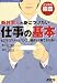 新社会人が身につけたい仕事の基本 ビジネスマナーとパソコン操作が1冊でわかる! (ビジネス極意シリーズ)