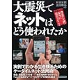 大震災でネットはどう使われたか<br>杉本 古関ほか著 古川 琢也ほか著 <br>洋泉社<br>1000円<br>ISBN:9784862487599