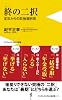 終の二択 ~定年からの取捨選択術~ (ワニブックスPLUS新書)