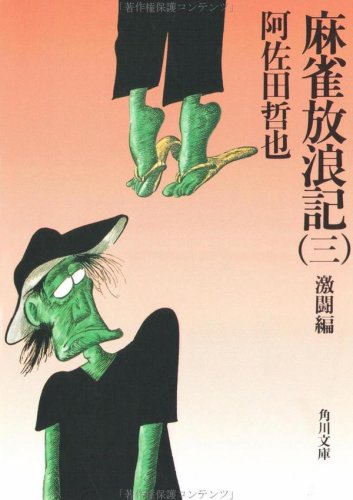 麻雀放浪記（三） 激闘編    角川文庫 緑 459-53