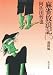 麻雀放浪記（三） 激闘編    角川文庫 緑 459-53