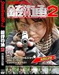銃弾貫通2 (銃通2) [DVD]