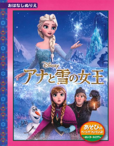 アナと雪の女王 ディズニーおはなしぬりえ52 (ディズニーおはなしぬりえ 52)