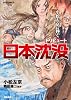 小松左京に捧ぐ トリビュート日本沈没 (リュウコミックス)