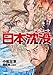 小松左京に捧ぐ トリビュート日本沈没 (リュウコミックス)