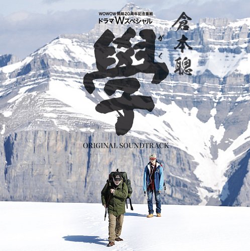 WOWOW開局20周年記念番組 ドラマWスペシャル 倉本聰 學 SOUND TRACK TVサントラ JP