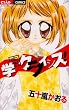学園クライシス! (フラワーコミックス)