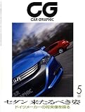 CG (カーグラフィック) 2009年 05月号 [雑誌]