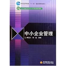 中小企业管理(高等学校管理类专业前沿课程教