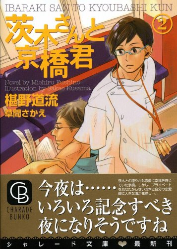 Cover image : 茨木さんと京橋君2 (二見シャレード文庫 ふ 3-13)