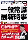 最新最強の就活セミナー 一般常識&最新時事〈’13年版〉