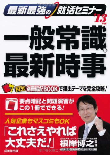 最新最強の就活セミナー 一般常識&最新時事〈’13年版〉のJPEG画像