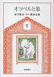 宮沢賢治童話全集 新版〈7〉オツベルと象
