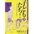子どもたち！ 下<br>曽根 富美子著 <br>ぶんか社<br>860円<br>ISBN:9784821170418