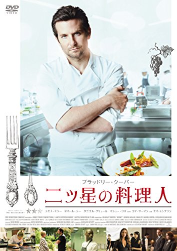 二ツ星の料理人 [DVD]