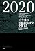 2020 10年後の世界新秩序を予測する