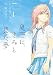 夏空に、きみと見た夢 1 (フレックスコミックス・フレア)