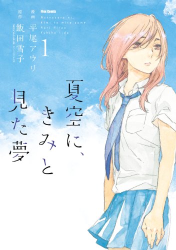 夏空に、きみと見た夢