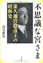 不思議な宮さま―東久迩宮稔彦王の昭和史