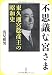 不思議な宮さま―東久迩宮稔彦王の昭和史