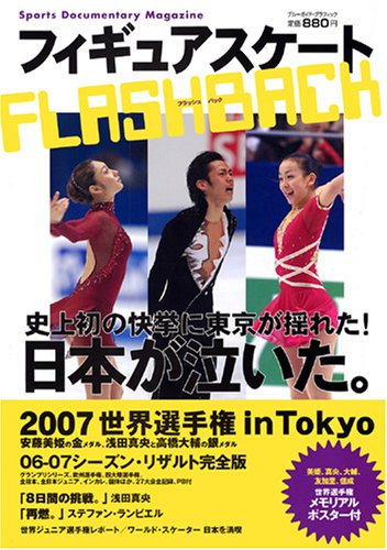 Cover image : フィギュアスケート FLASHBACK (ブルーガイド・グラフィック)