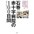 石巻赤十字病院の100日間