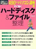 すぐ効くハードディスク&ファイル整理 (日経BPパソコンベストムック―490円のパソコン講座)
