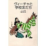 書評 ヴィーチャと学校友だち by ぱせり