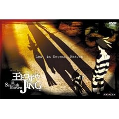 王ドロボウ JING in Seventh HeavenI [DVD]