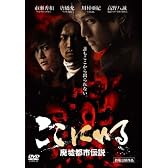 ここにいる 廃墟都市伝説 [DVD]