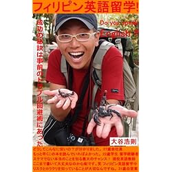 大人気 格安フィリピン英語留学！ 成功の秘訣は事前のトラブル回避術にあった！ (バックパッカー新聞　出版部)