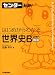 学習研究社 センター力UP!はじめからわかる世界史B近現代・戦後 (センター力UP!はじめからわかるシリーズ 10) 佐藤 幸夫