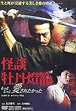 怪談 牡丹燈籠 もっともっと愛されたかった。 [DVD]