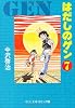 はだしのゲン (7) (中公文庫―コミック版)