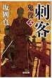 刺客: 鬼役　（弐） (光文社時代小説文庫)