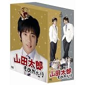 山田太郎ものがたり [DVD]