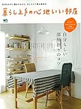 暮らし上手の心地いい部屋 (エイムック 3163)