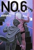 ★4。 ポイントX――地下世界と矯正施設を繋ぐ扉が開き、紫苑とネズミは沙布のいる最上階を目指す。兵士との闘いの末、2人が見たものは・・・。 ついに敵の本陣へ潜入しました。奇妙な反応を示す警備システムが不気味です; これまた続きが気になるラストでした。