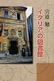 イタリアの図書館の画像