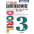 ドリル式日商簿記検定３級<br>東京ＣＰＡ会計学院編 <br>税務経理協会<br>1260円<br>ISBN:9784419056254