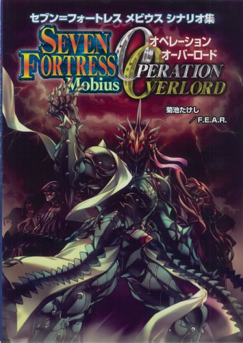 Cover image : オペレーションオーバーロード セブン＝フォートレス メビウス シナリオ集